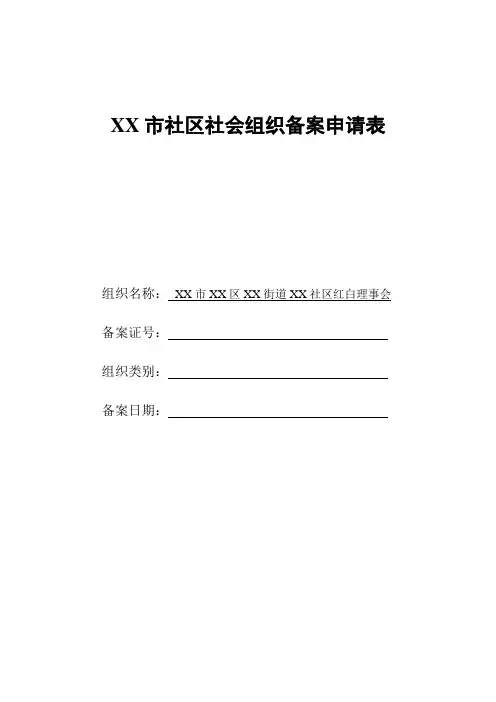 村(社区)社会组织(红白理事会)备案申请表