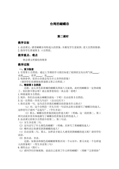 (北京版)二年级语文上册教案台湾的蝴蝶谷