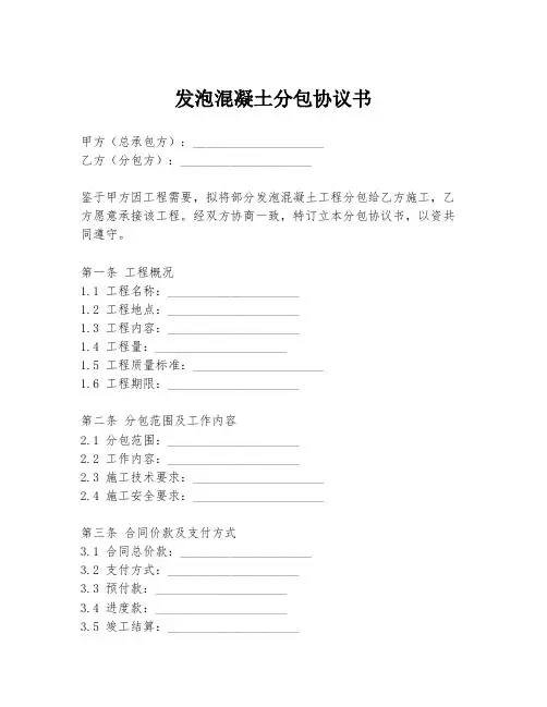 发泡混凝土分包协议书