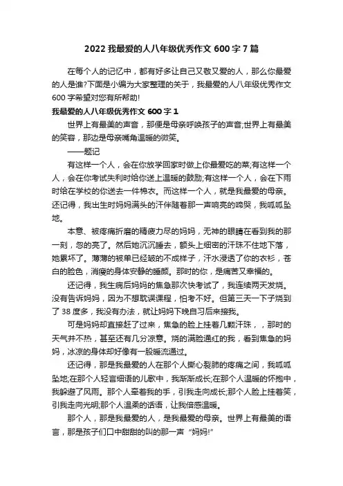 2022我最爱的人八年级优秀作文600字7篇