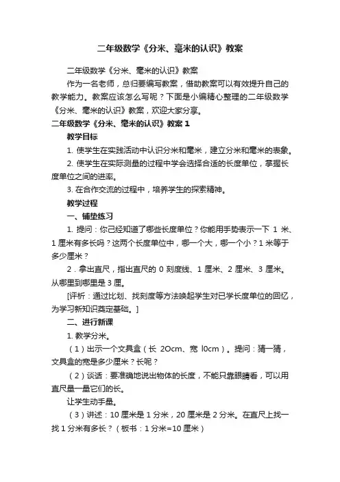 二年级数学《分米、毫米的认识》教案
