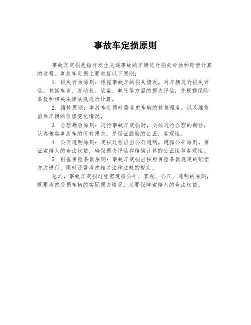 事故车定损原则