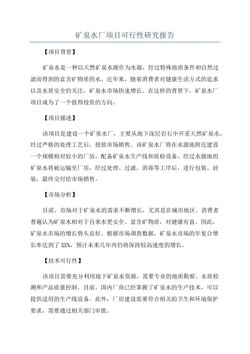 矿泉水厂项目可行性研究报告