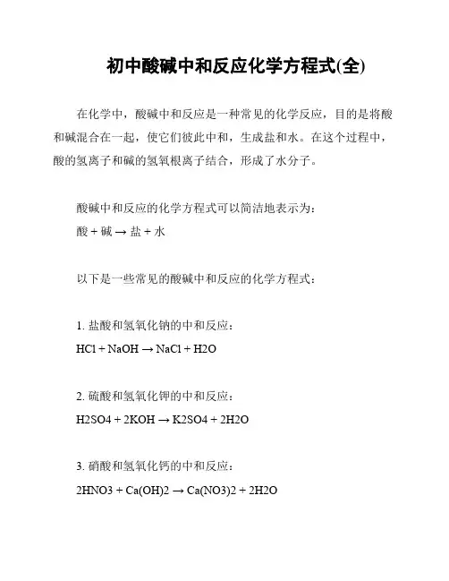 初中酸碱中和反应化学方程式(全)