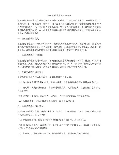 激素类药物使用管理制度