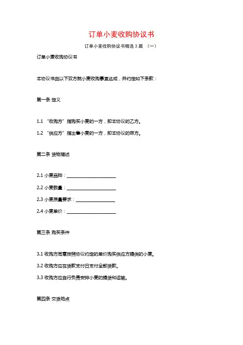 订单小麦收购协议书3篇