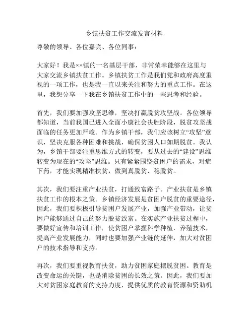 乡镇扶贫工作交流发言材料
