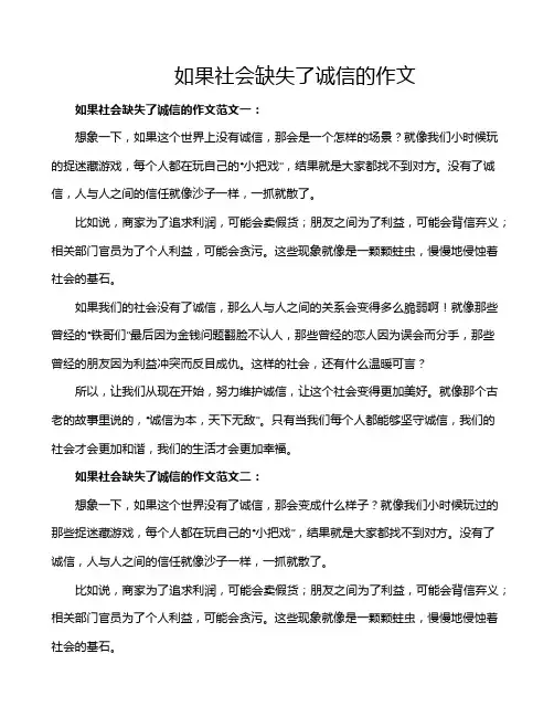 如果社会缺失了诚信的作文