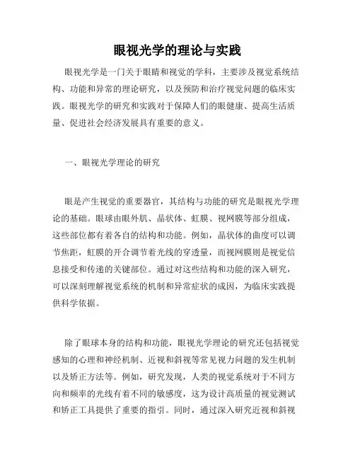 眼视光学的理论与实践