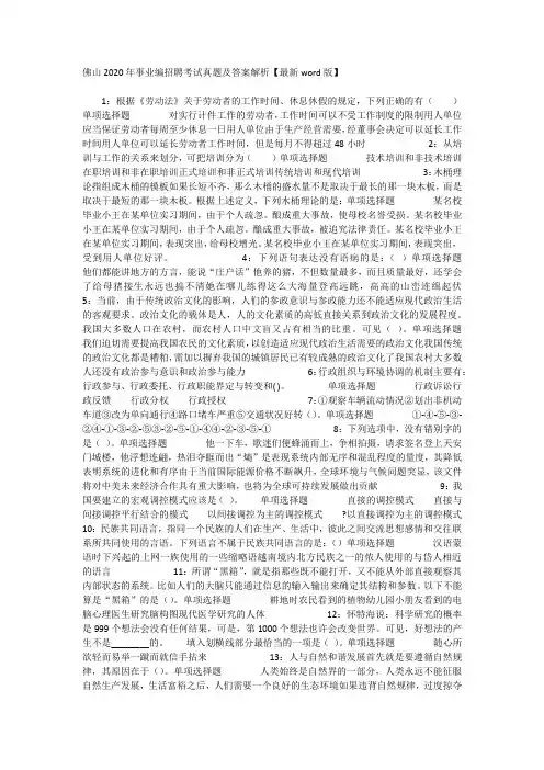 佛山2020年事业编招聘考试真题及答案解析【最新word版】