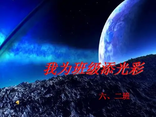 我为班级添光彩主题班会