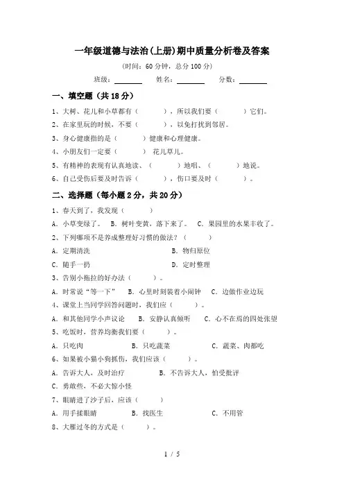 一年级道德与法治(上册)期中质量分析卷及答案