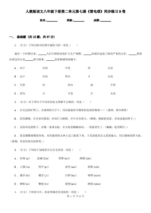 人教版语文八年级下册第二单元第七课《雷电颂》同步练习B卷