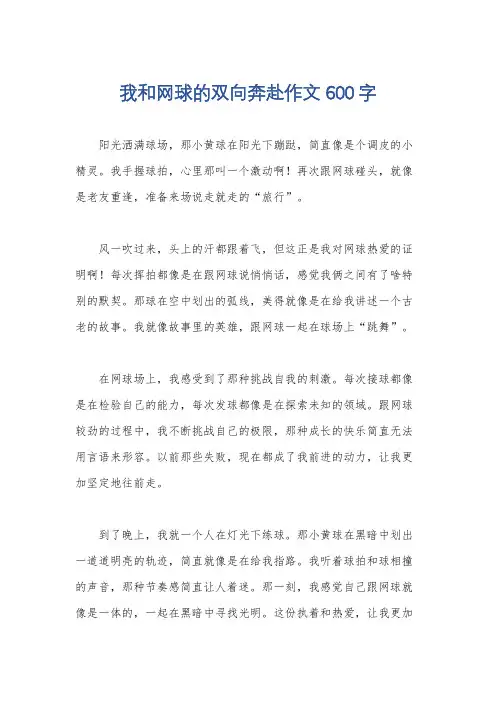 我和网球的双向奔赴作文600字