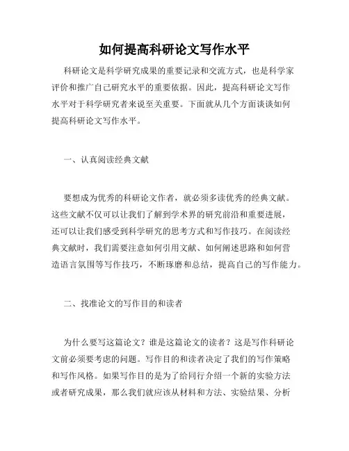 如何提高科研论文写作水平