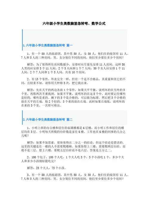 六年级小学生奥数脑筋急转弯、数学公式
