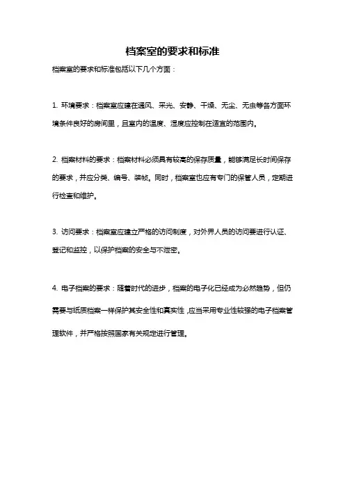 档案室的要求和标准