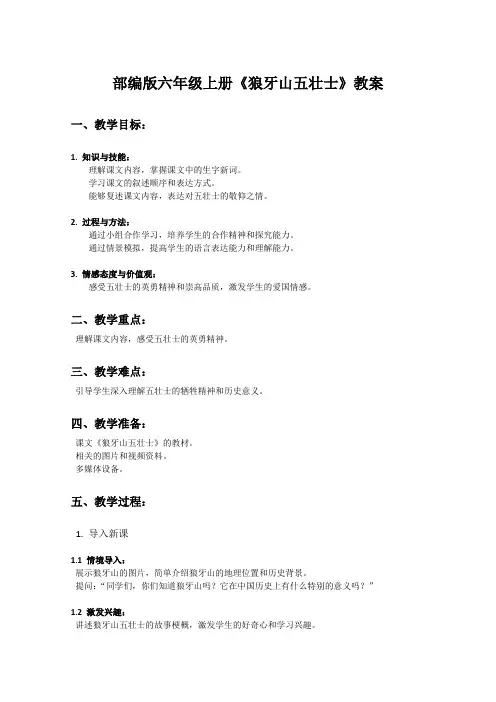 部编版六年级上册语文课文《狼牙山五壮士》教案