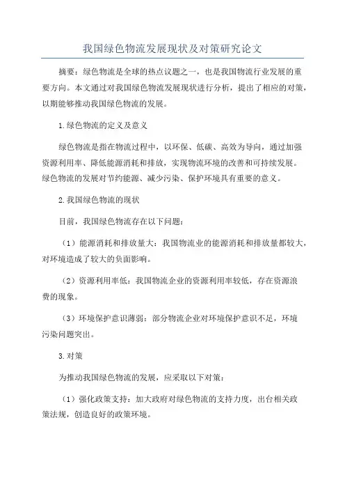 我国绿色物流发展现状及对策研究论文