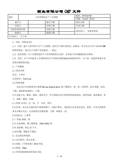土茯苓炮制生产工艺规程