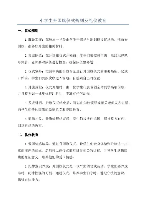 小学生升国旗仪式规则及礼仪教育