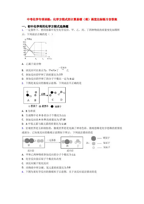 中考化学专项训练：化学方程式的计算易错(难)课堂达标练习含答案