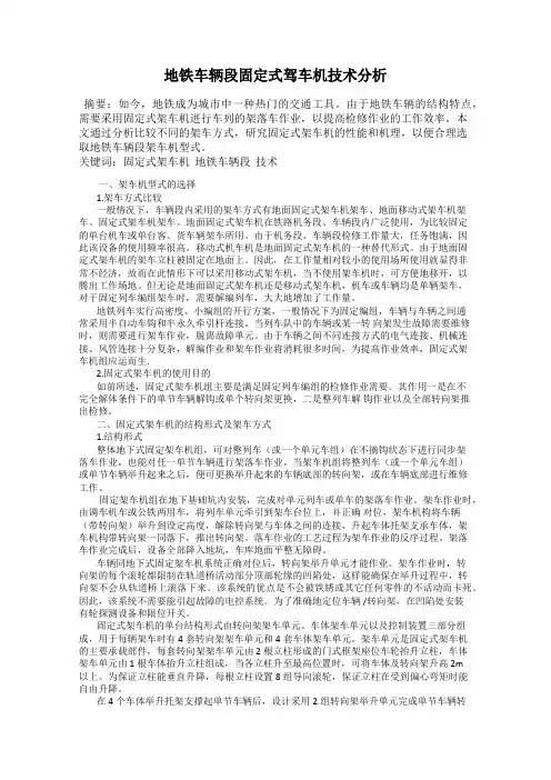 地铁车辆段固定式驾车机技术分析