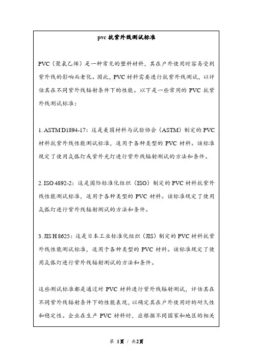 pvc抗紫外线测试标准
