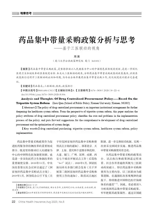 药品集中带量采购政策分析与思考——基于三医联动的视角