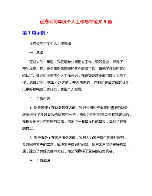 证券公司年度个人工作总结范文9篇