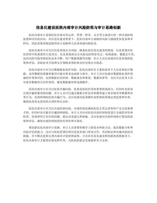 信息化建设医院内部审计风险防范与审计思路创新