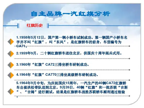 自主品牌一汽红旗分析