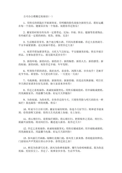 公司办公楼搬迁祝福语(最新)