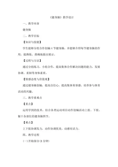 高中体育与健康_健身操教学设计学情分析教材分析课后反思