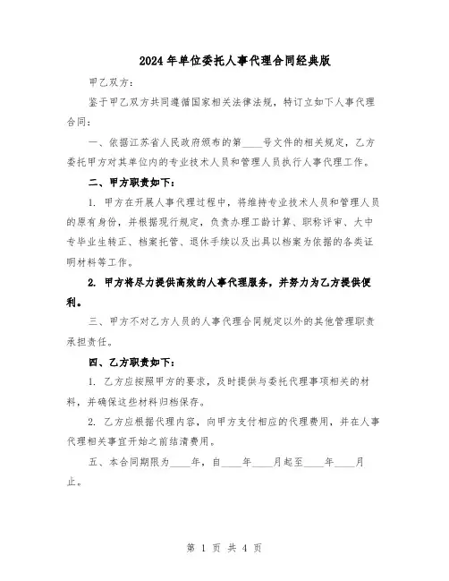 2024年单位委托人事代理合同经典版（二篇）