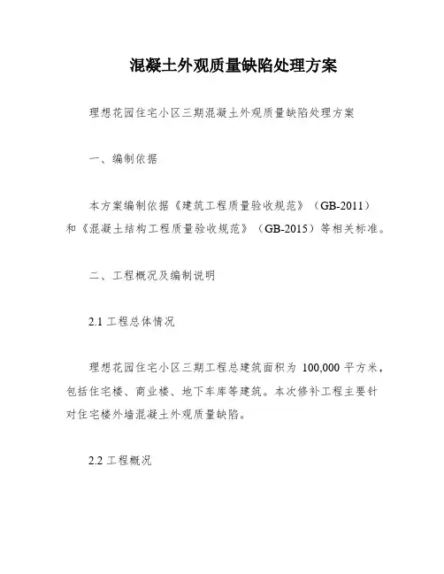 混凝土外观质量缺陷处理方案