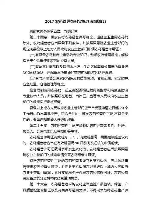 2017农药管理条例实施办法细则（2）