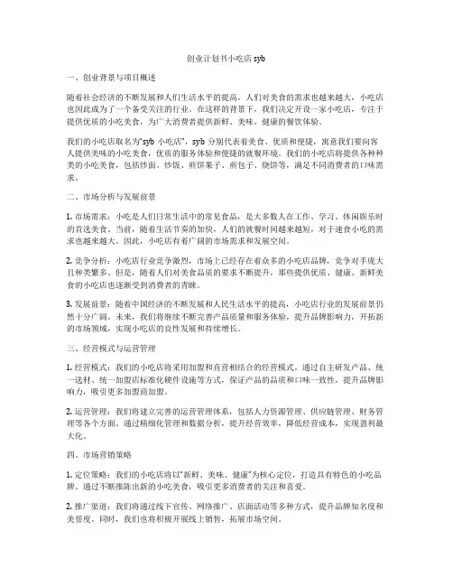 创业计划书小吃店syb