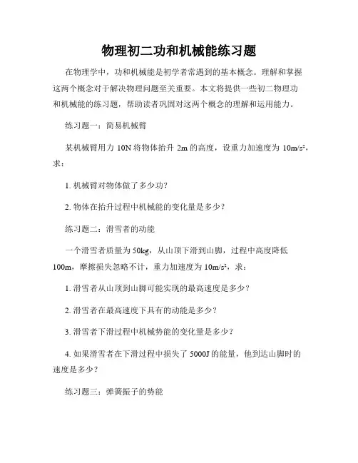 物理初二功和机械能练习题