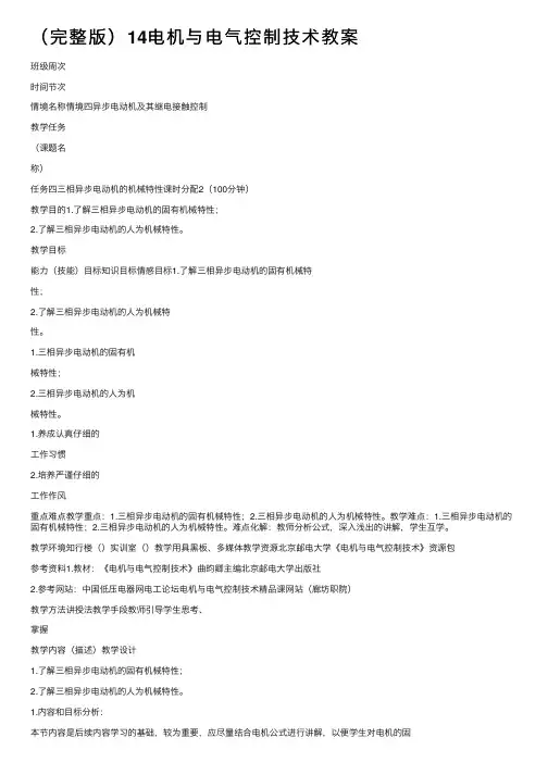 （完整版）14电机与电气控制技术教案