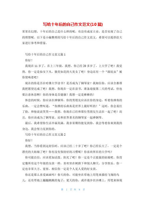 写给十年后的自己作文范文(10篇)