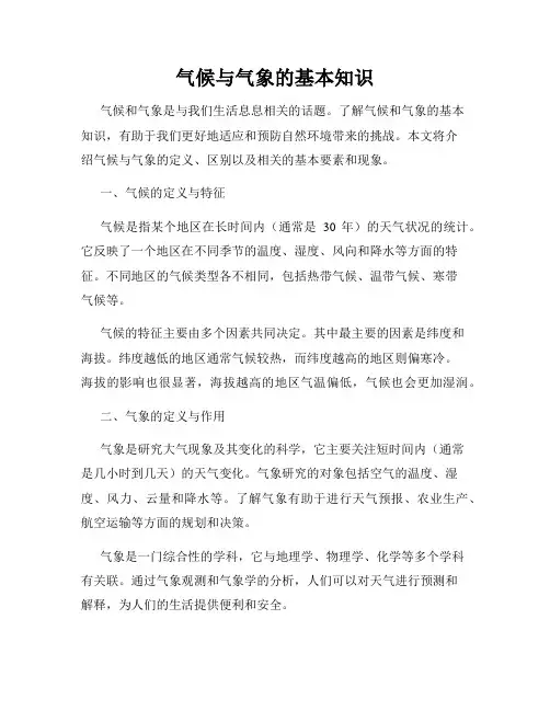 气候与气象的基本知识