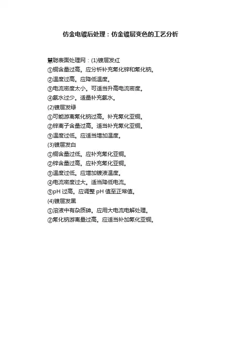 仿金电镀后处理：仿金镀层变色的工艺分析