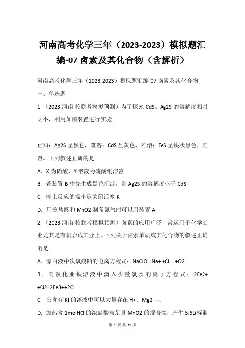 河南高考化学三年(2023-2023)模拟题汇编-07卤素及其化合物(含解析)