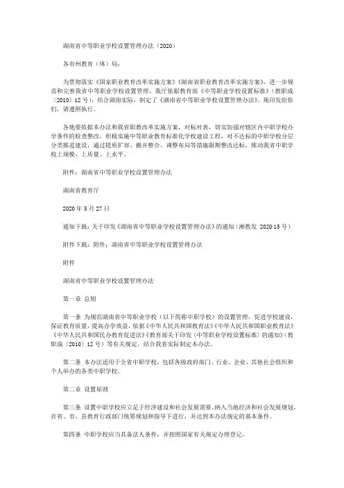 湖南省中等职业学校设置管理办法(2020)