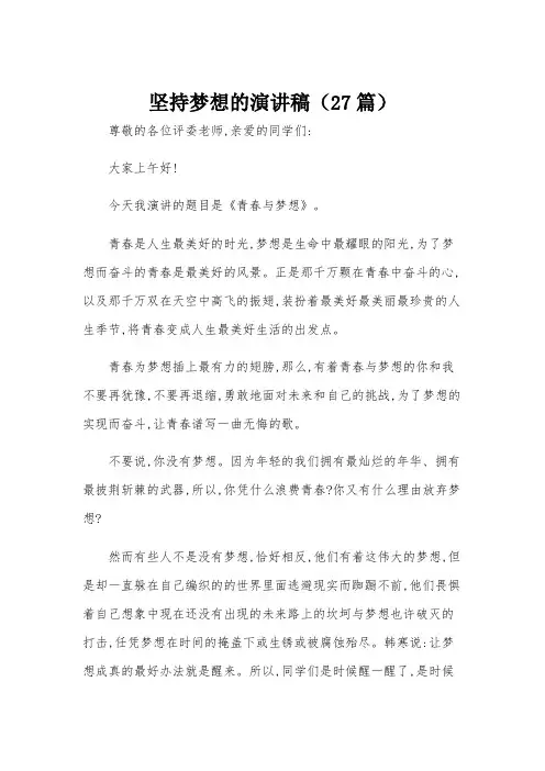 坚持梦想的演讲稿(27篇)