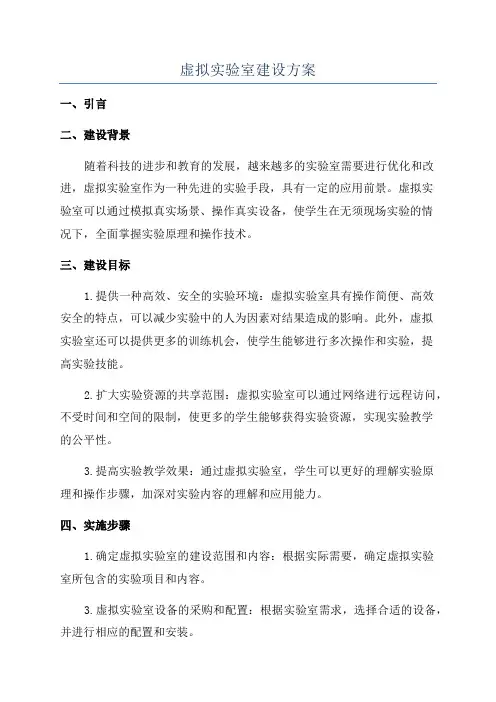 虚拟实验室建设方案