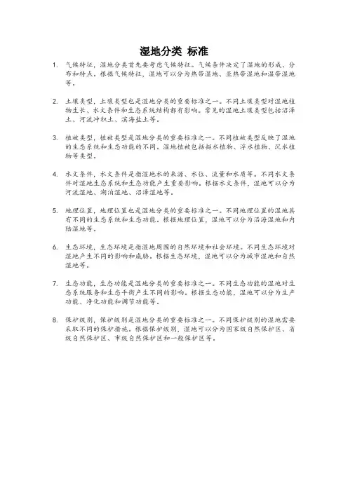 湿地分类 标准