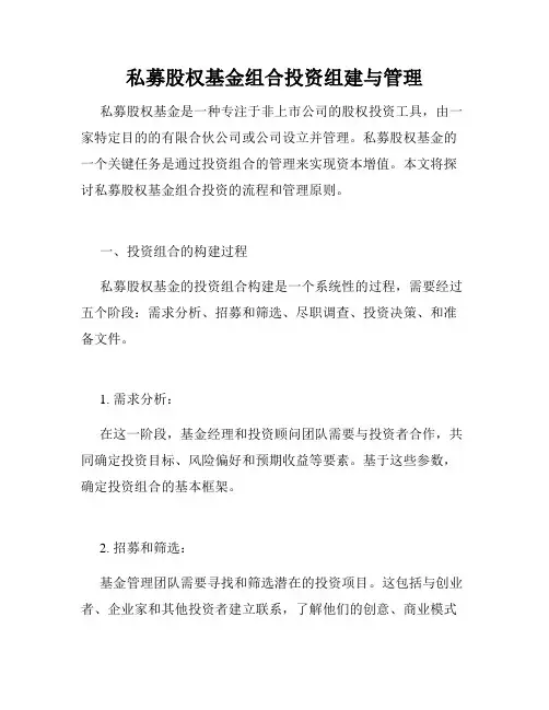 私募股权基金组合投资组建与管理