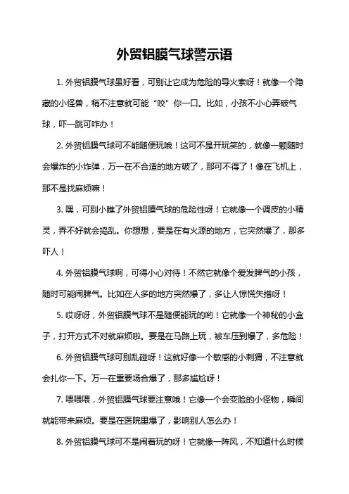 外贸铝膜气球警示语